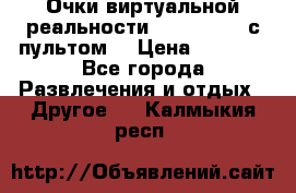 Очки виртуальной реальности VR BOX 2.0 (с пультом) › Цена ­ 1 200 - Все города Развлечения и отдых » Другое   . Калмыкия респ.